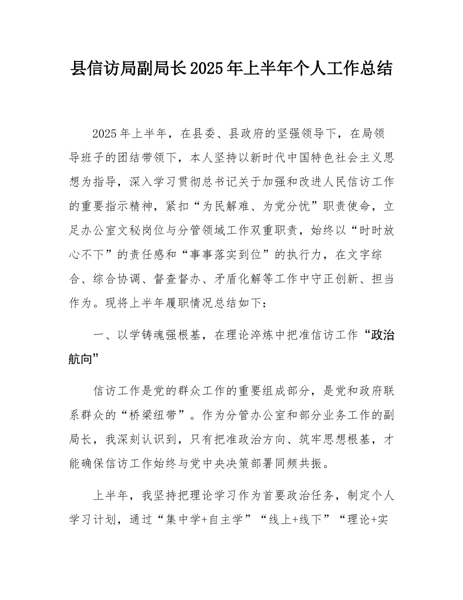县信访局副局长2025年上半年个人工作总结.docx_第1页