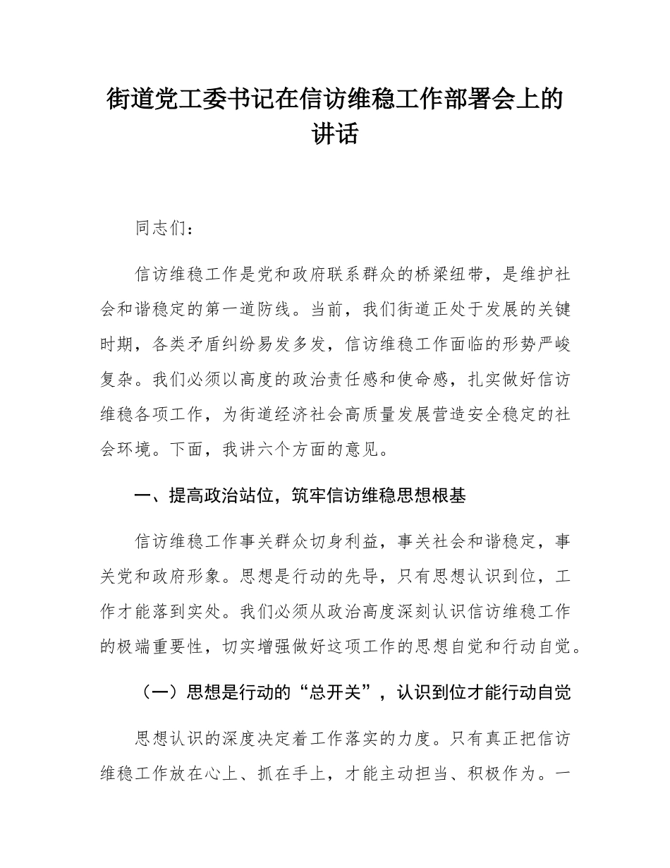 街道党工委书记在信访维稳工作部署会上的讲话.docx_第1页