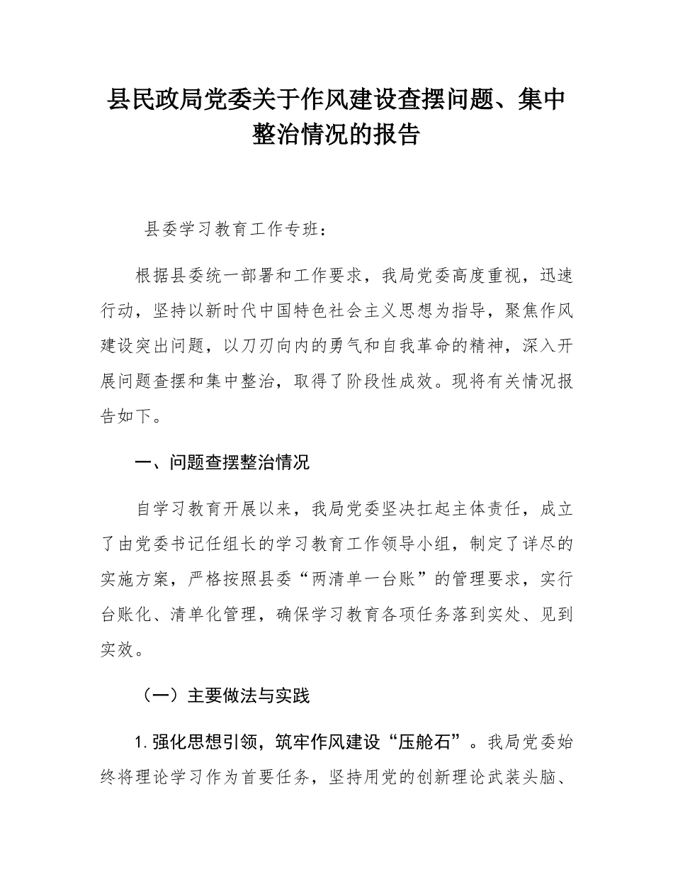 县民政局党委关于作风建设查摆问题、集中整治情况的报告.docx_第1页