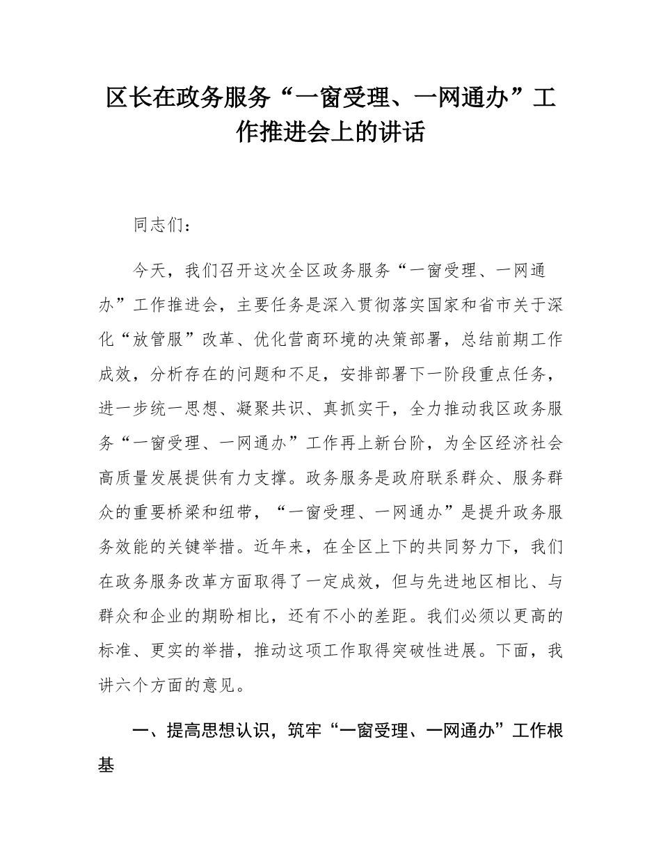 区长在政务服务“一窗受理、一网通办”工作推进会上的讲话.docx_第1页