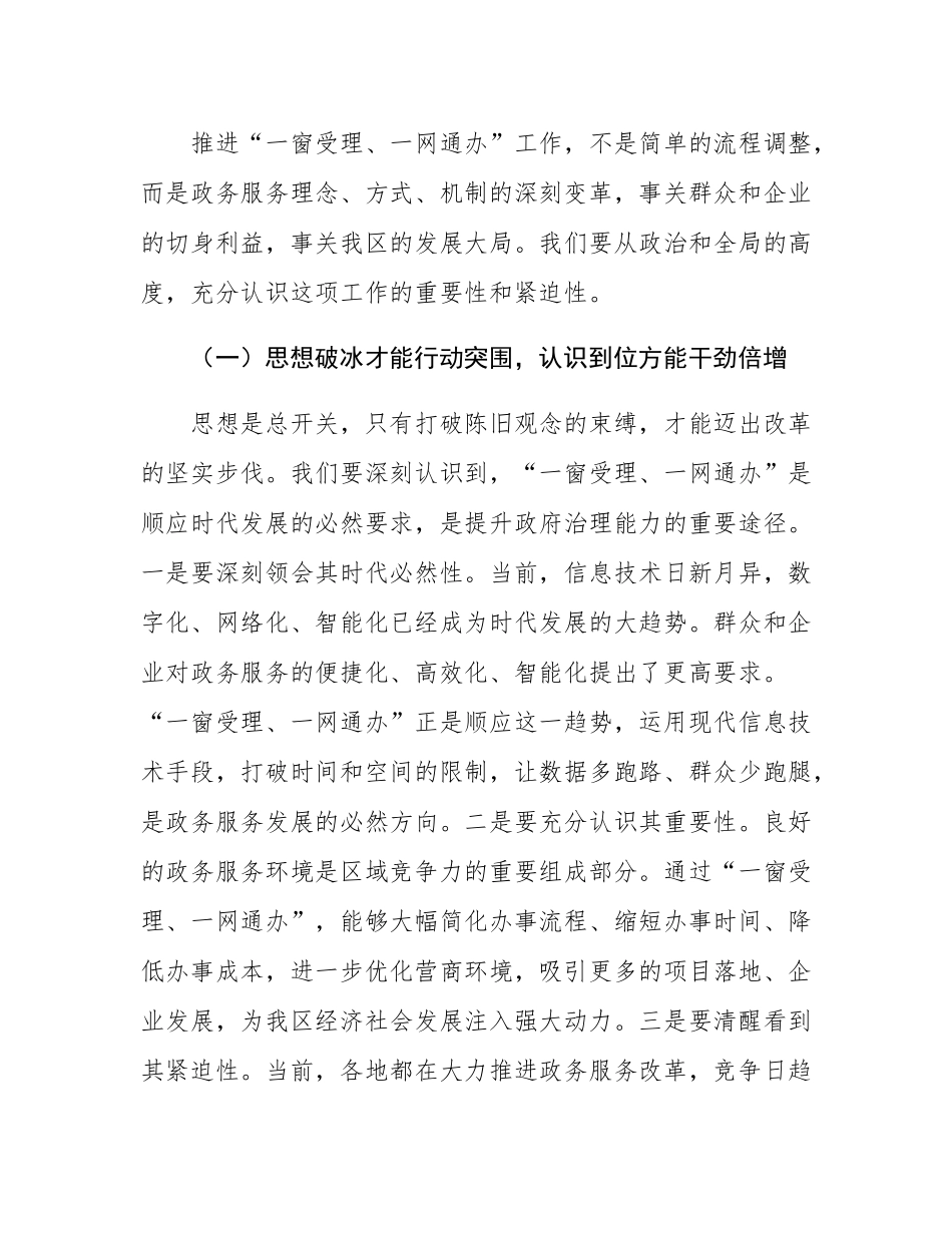 区长在政务服务“一窗受理、一网通办”工作推进会上的讲话.docx_第2页
