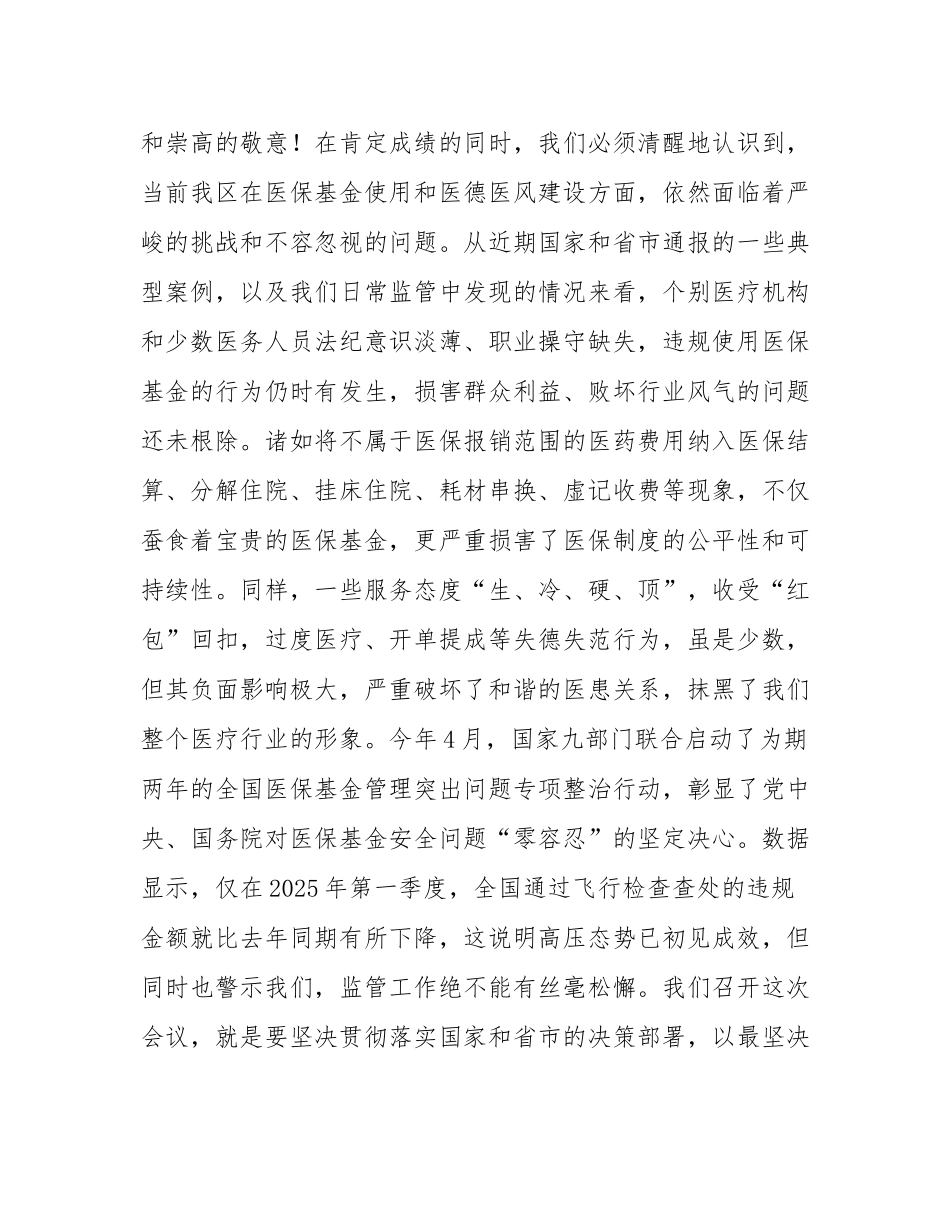 在2025年全区医保基金规范使用培训暨医德医风建设推进会上的讲话.docx_第2页