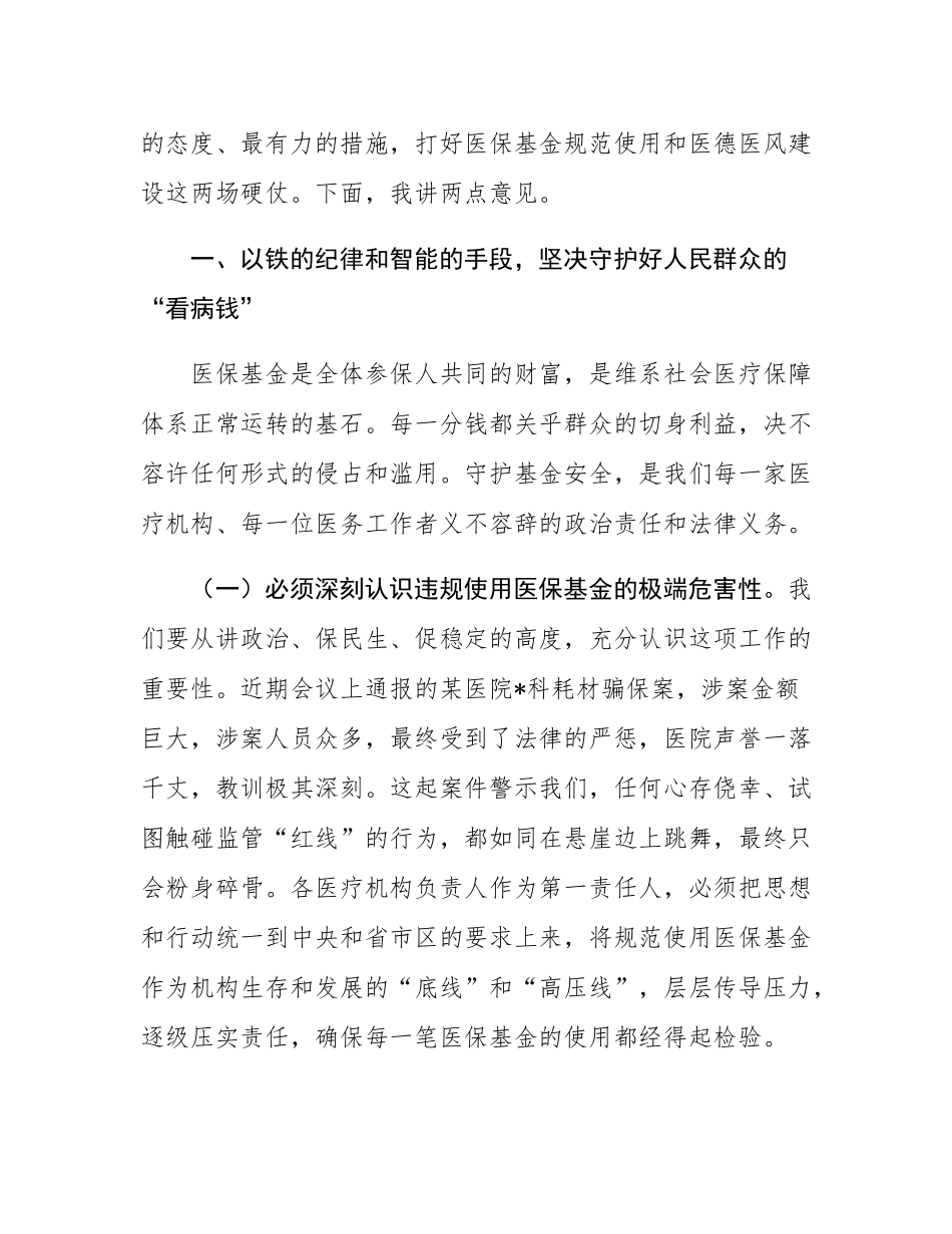 在2025年全区医保基金规范使用培训暨医德医风建设推进会上的讲话.docx_第3页