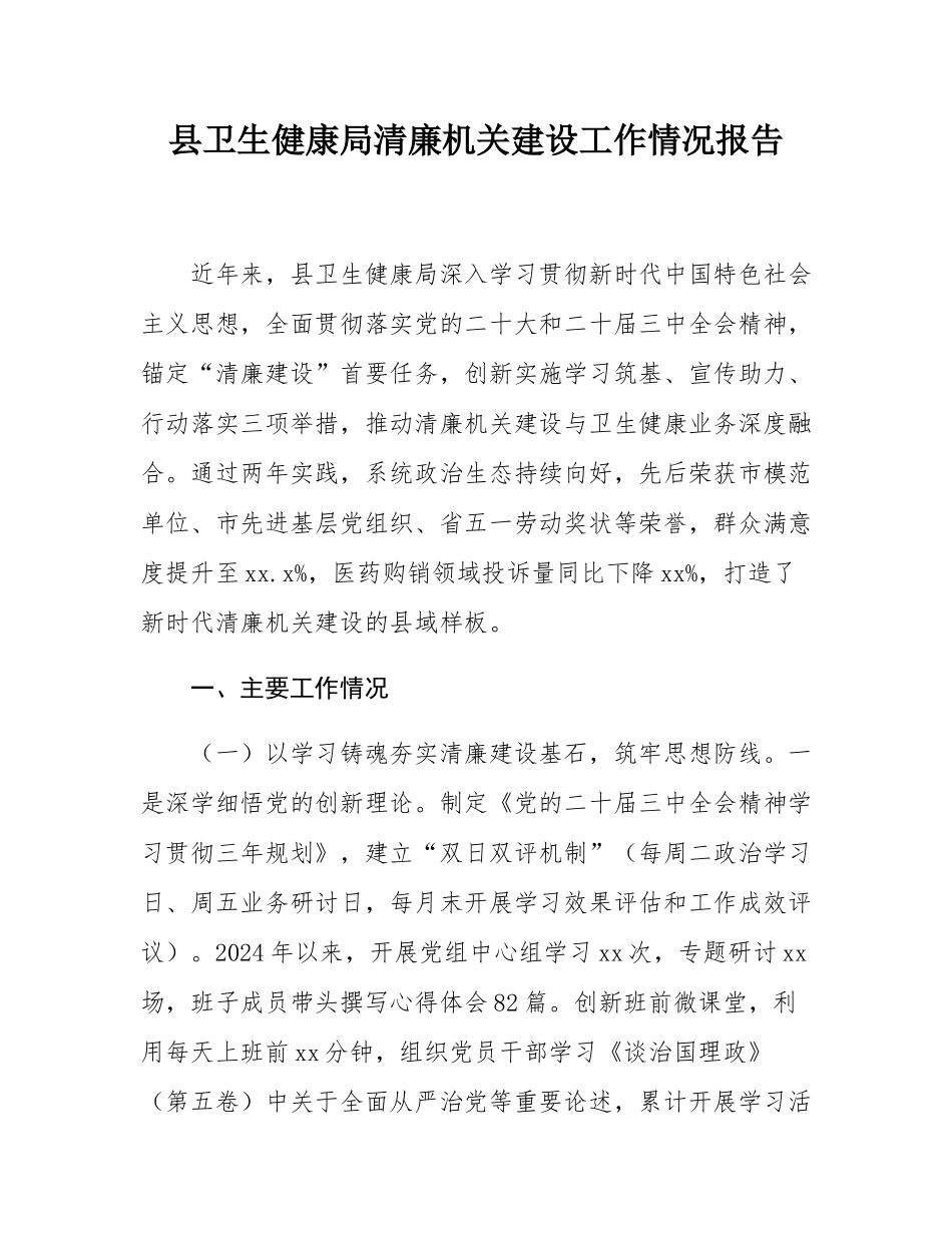 县卫生健康局清廉机关建设工作情况报告.docx_第1页