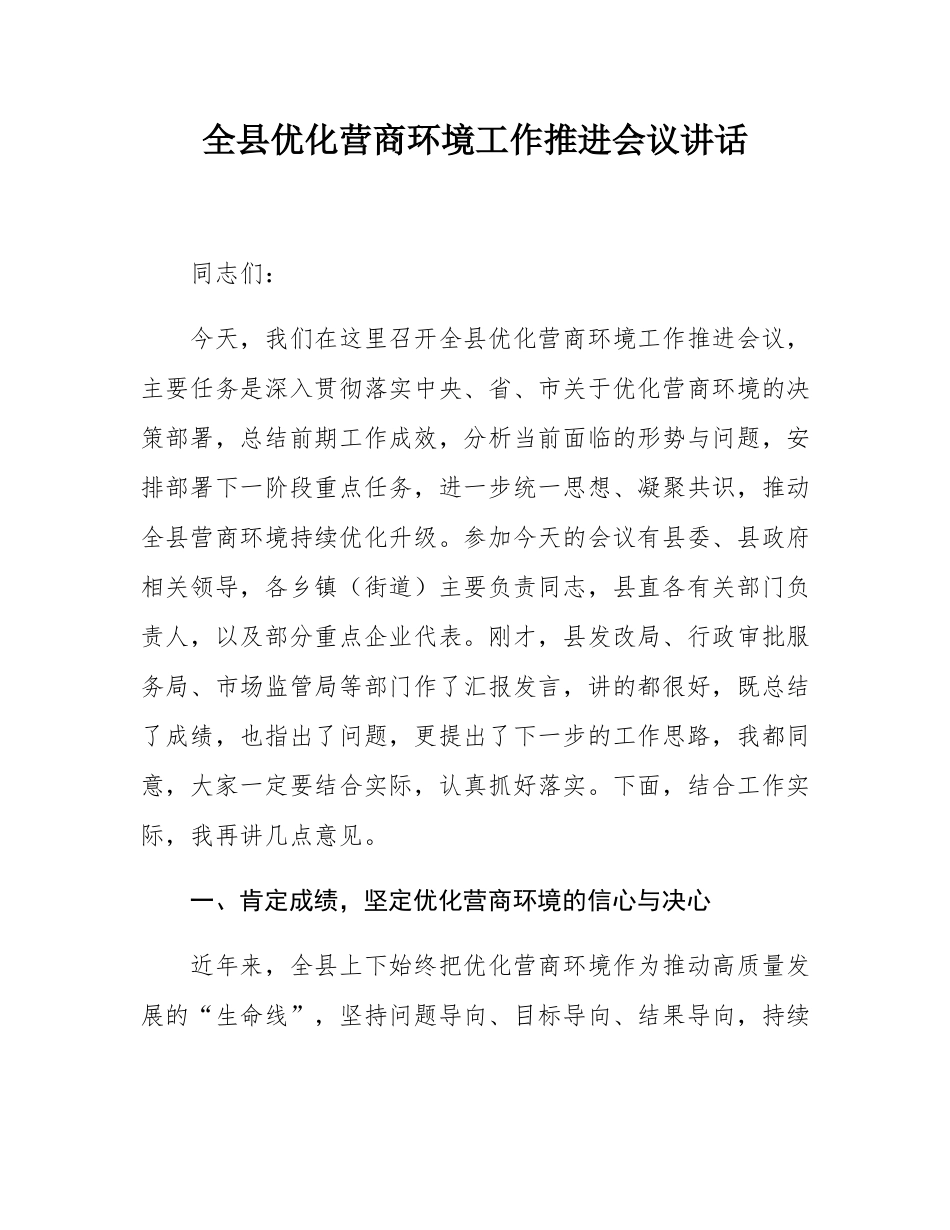 全县优化营商环境工作推进会议讲话.docx_第1页