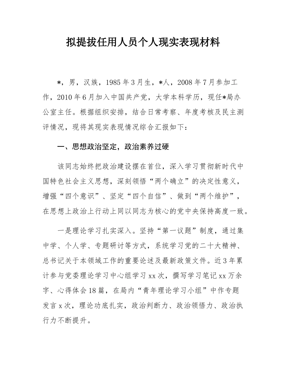 拟提拔任用人员个人现实表现材料.docx_第1页