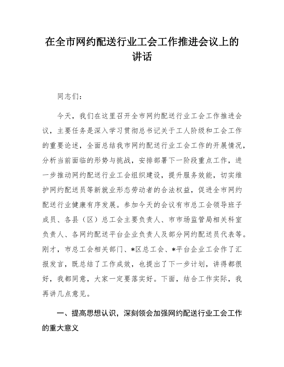 在全市网约配送行业工会工作推进会议上的讲话.docx_第1页