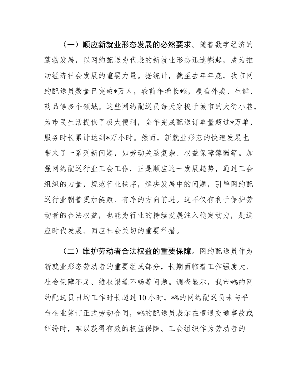 在全市网约配送行业工会工作推进会议上的讲话.docx_第2页