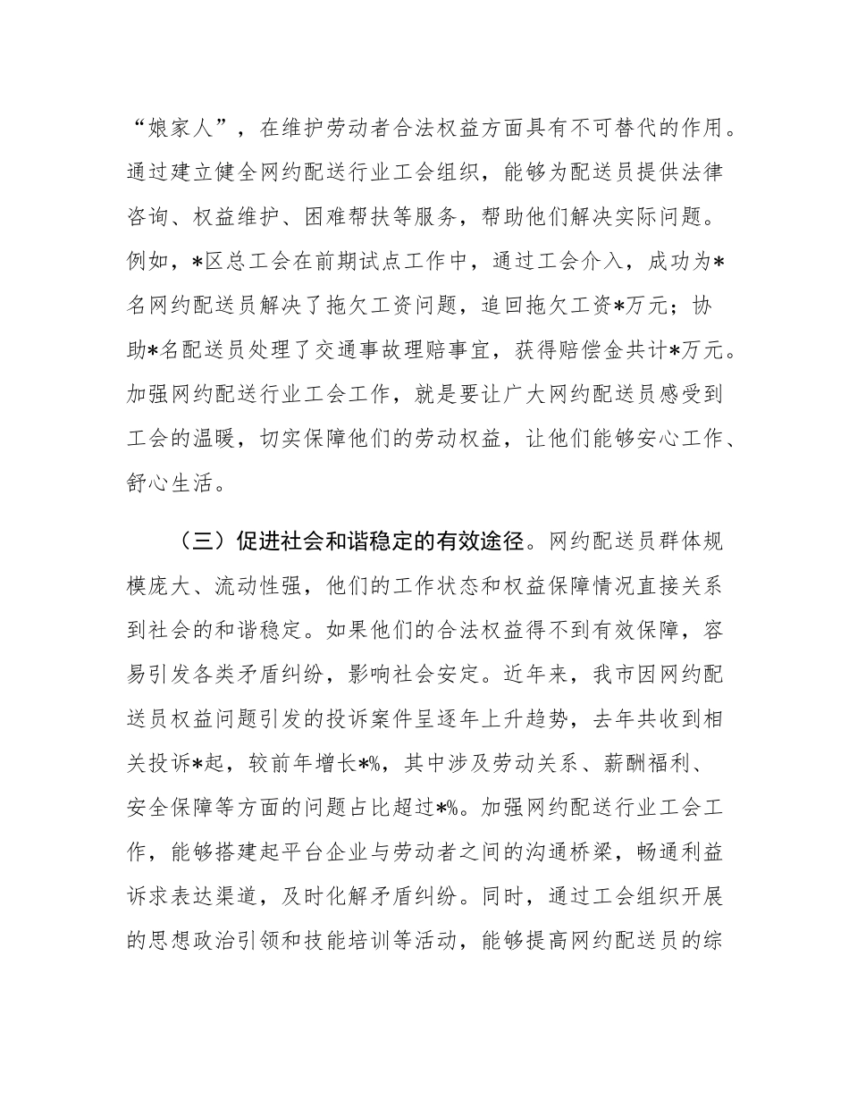 在全市网约配送行业工会工作推进会议上的讲话.docx_第3页
