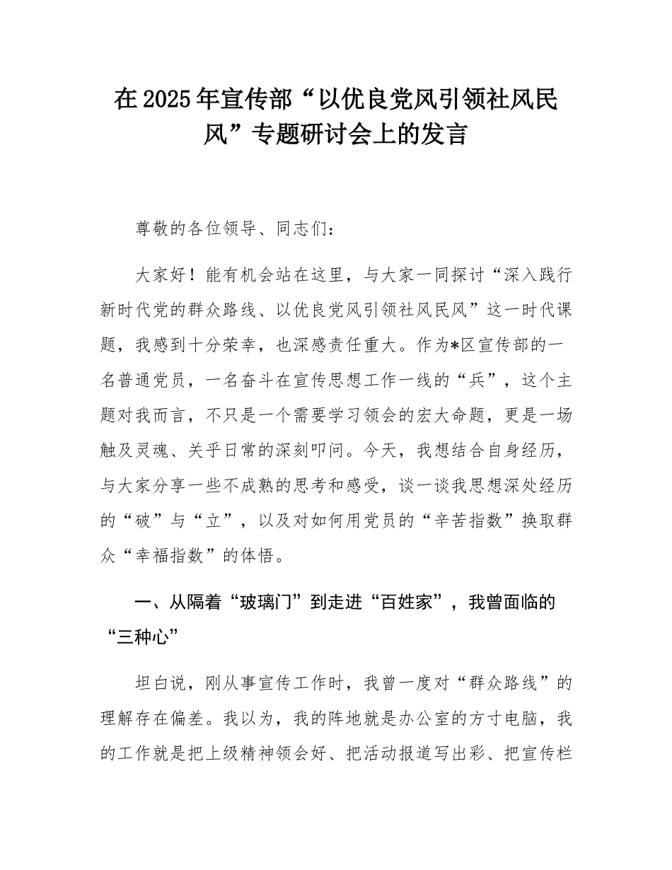 在2025年宣传部“以优良党风引领社风民风”专题研讨会上的发言.docx_第1页