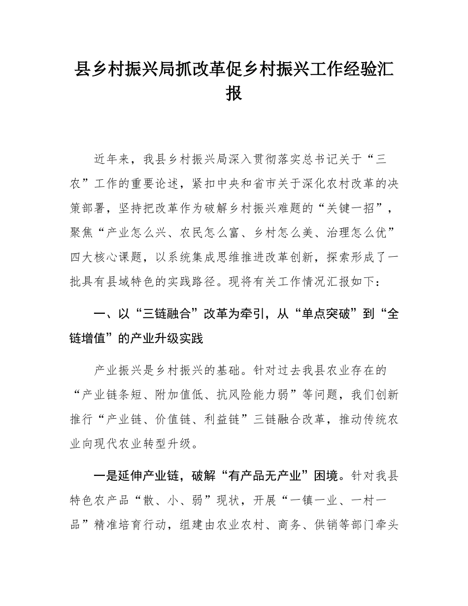 县乡村振兴局抓改革促乡村振兴工作经验汇报.docx_第1页