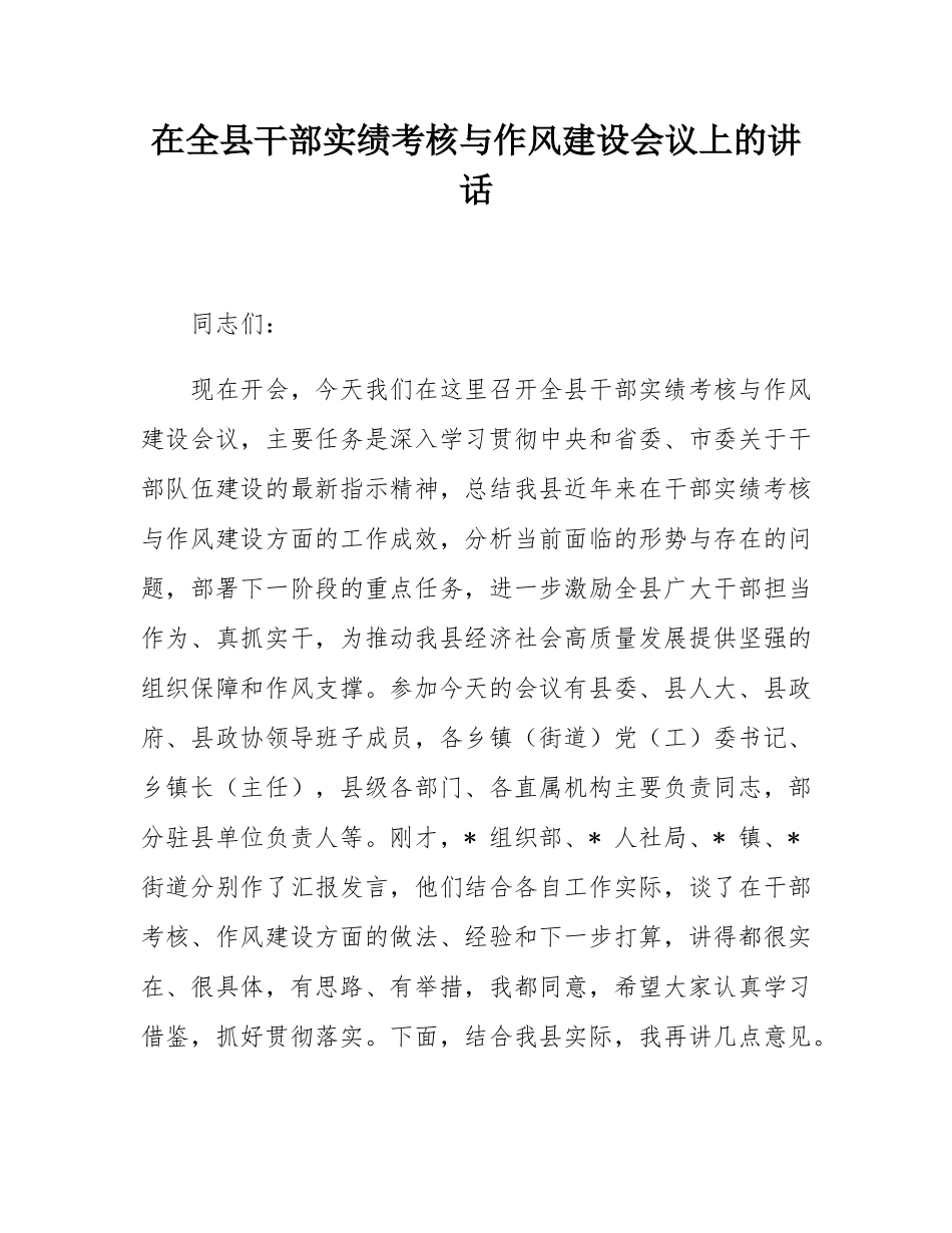 在全县干部实绩考核与作风建设会议上的讲话.docx_第1页