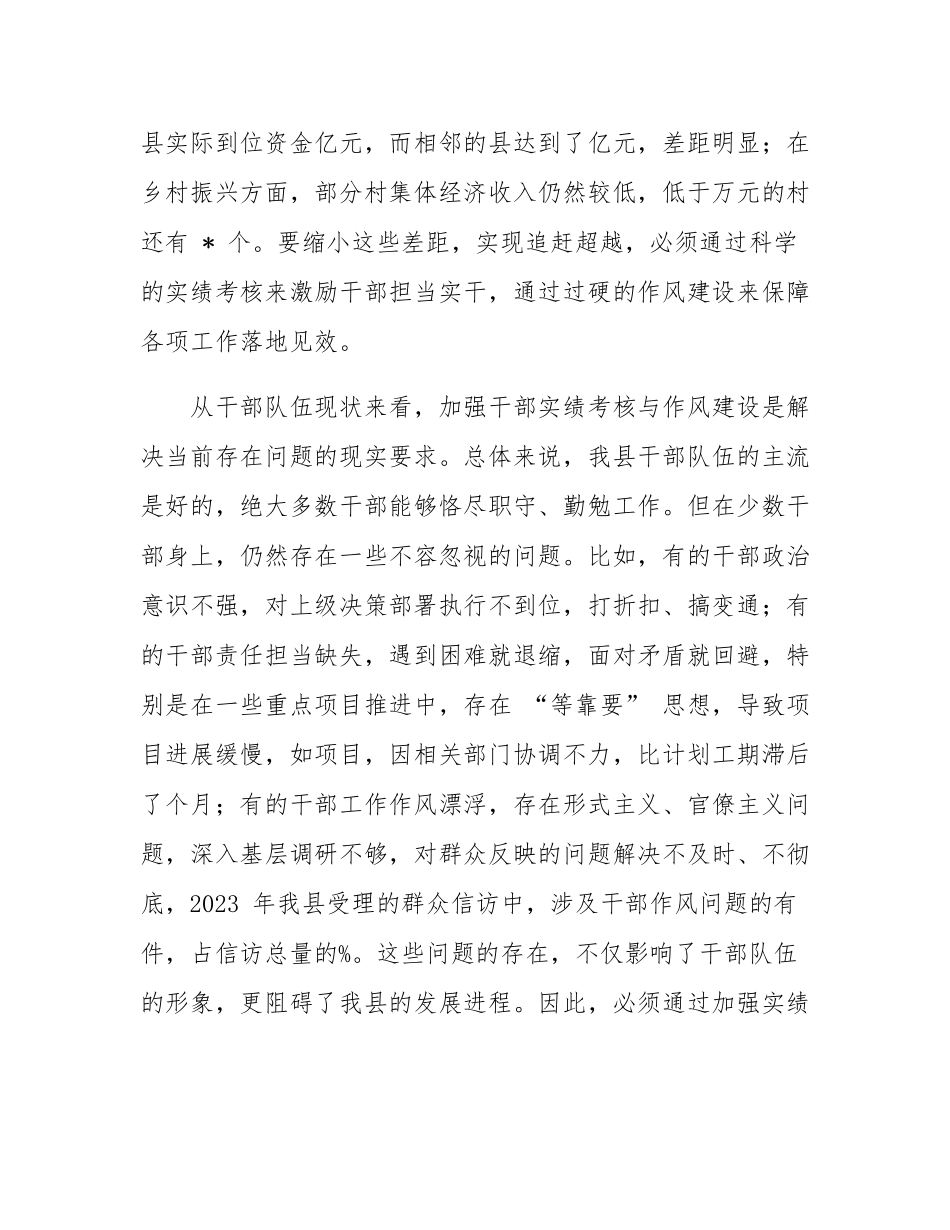 在全县干部实绩考核与作风建设会议上的讲话.docx_第3页