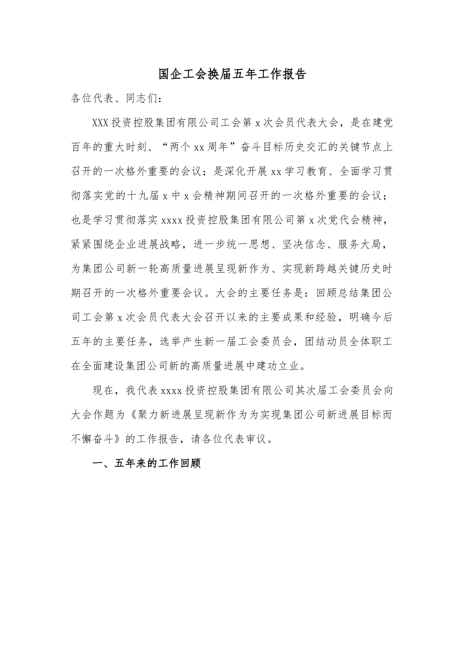 国企工会换届五年工作报告-2.docx_第1页
