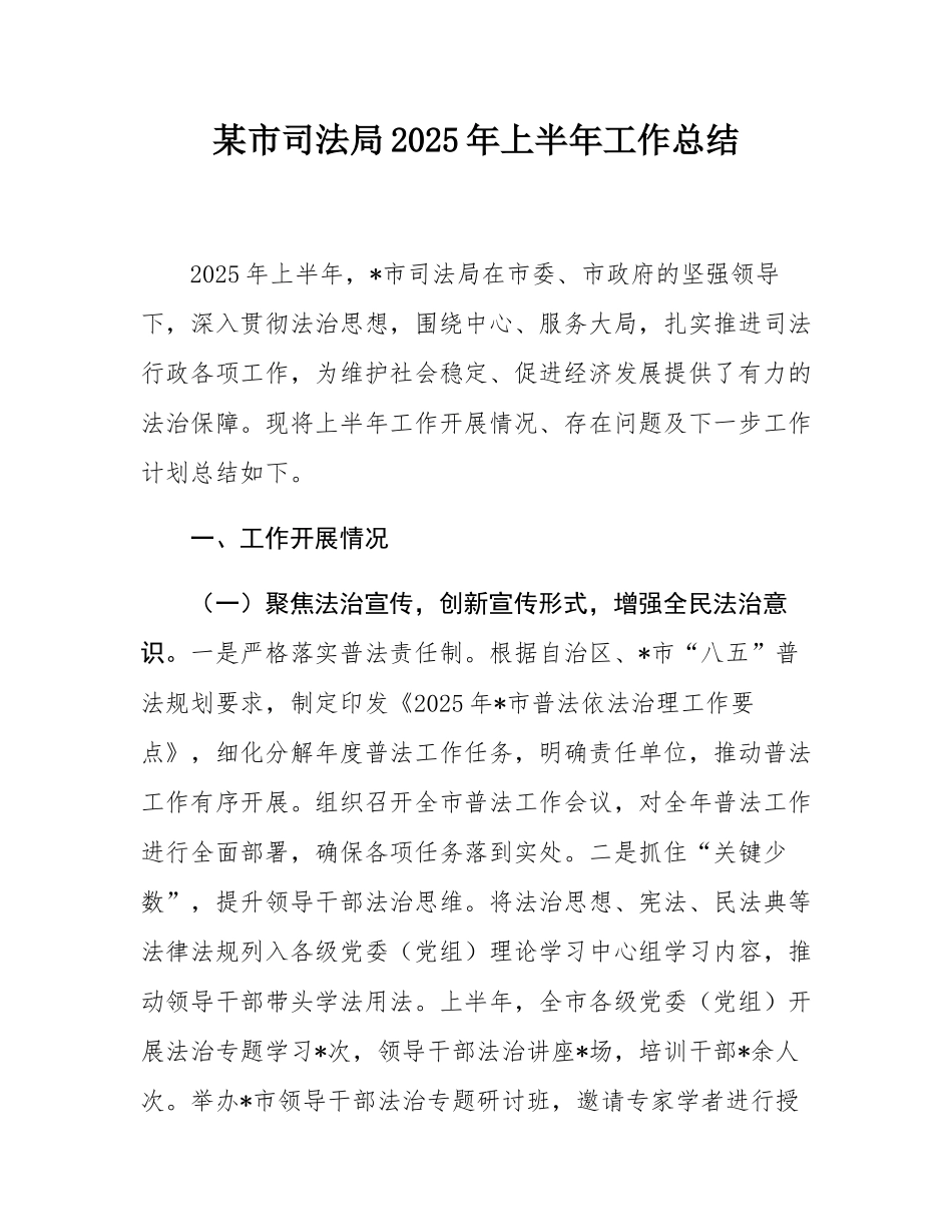 某市司法局2025年上半年工作总结.docx_第1页