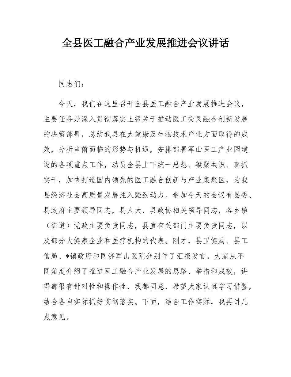 全县医工融合产业发展推进会议讲话.docx_第1页