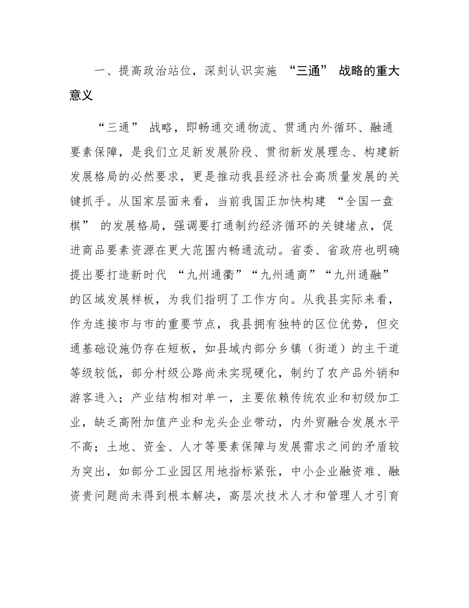 全县‘三通’战略推进暨高质量发展工作会议讲话.docx_第2页