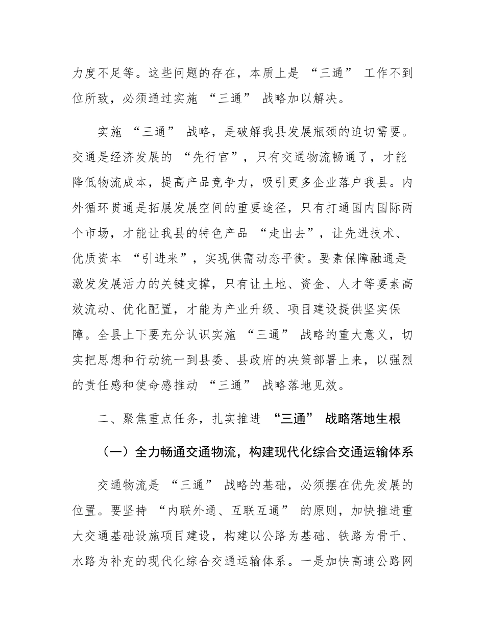 全县‘三通’战略推进暨高质量发展工作会议讲话.docx_第3页