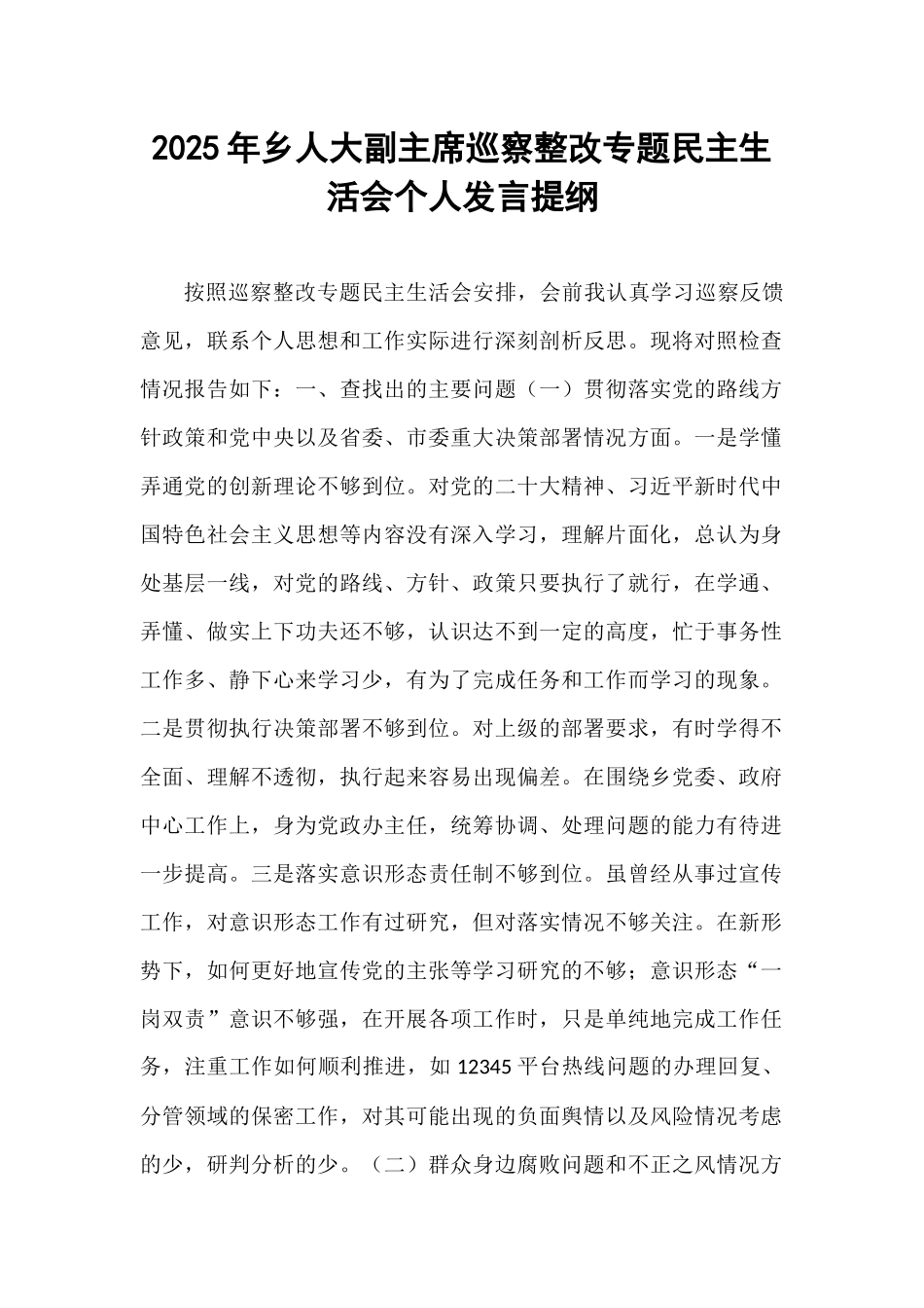 2025年乡人大副主席巡察整改专题民主生活会个人发言提纲.docx_第1页