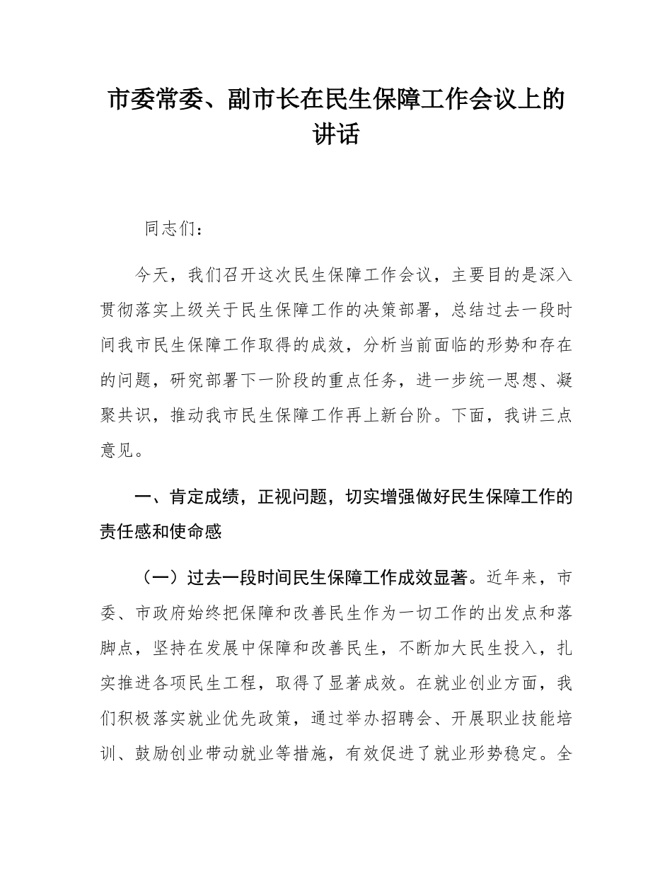 市委常委、副市长在民生保障工作会议上的讲话.docx_第1页