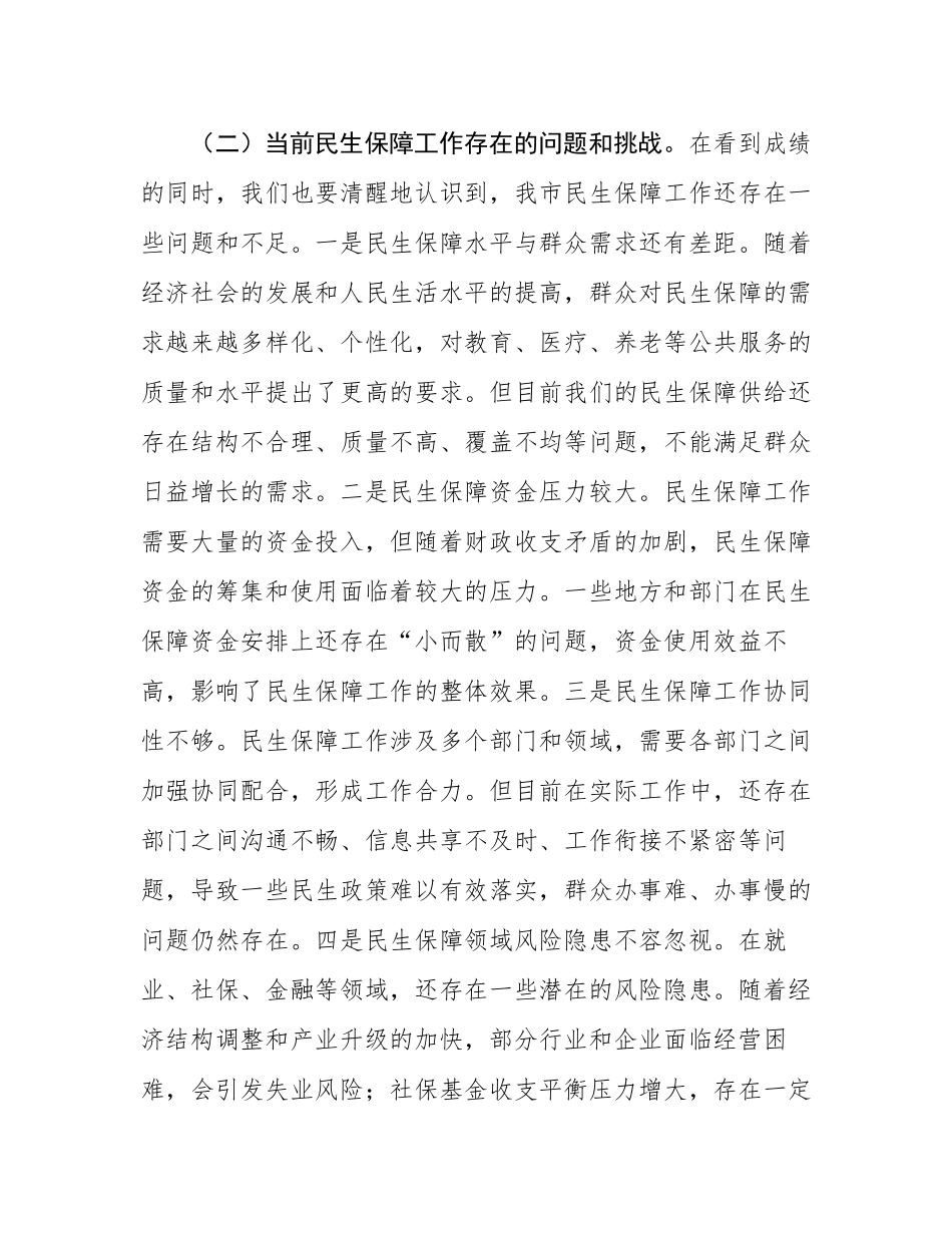 市委常委、副市长在民生保障工作会议上的讲话.docx_第3页