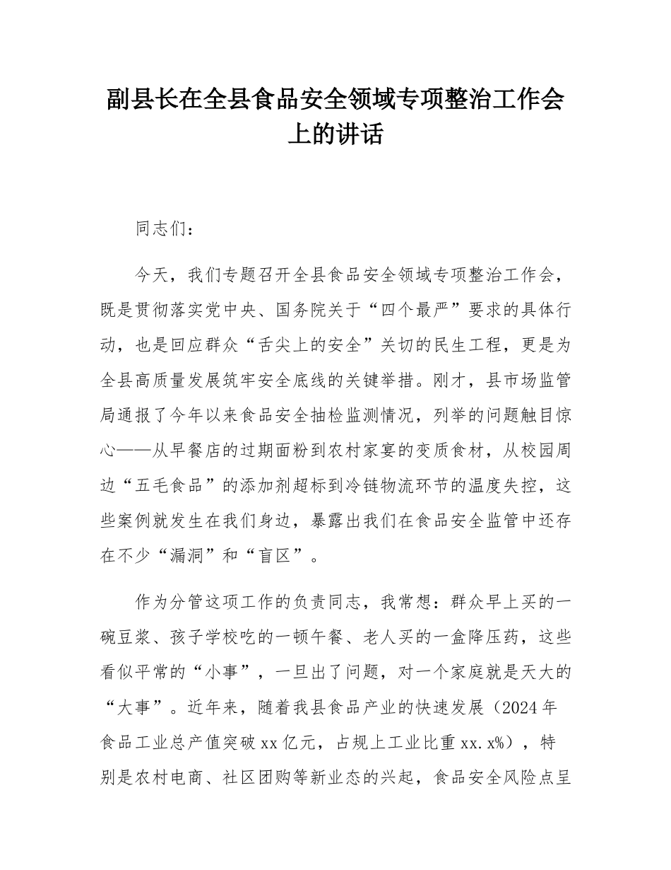 副县长在全县食品安全领域专项整治工作会上的讲话.docx_第1页