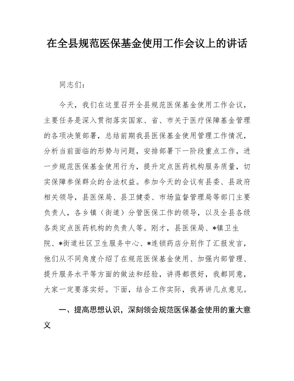 在全县规范医保基金使用工作会议上的讲话.docx_第1页