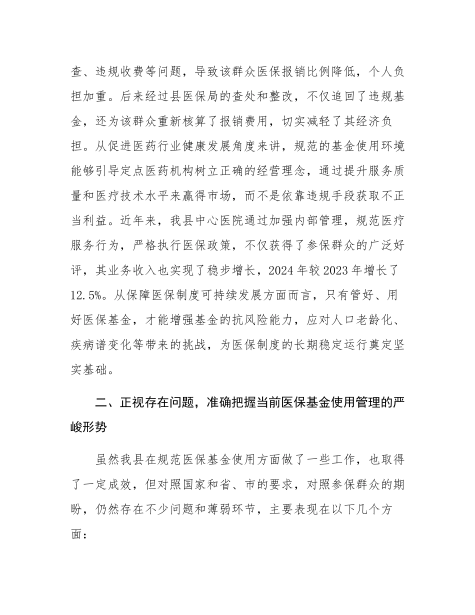 在全县规范医保基金使用工作会议上的讲话.docx_第3页