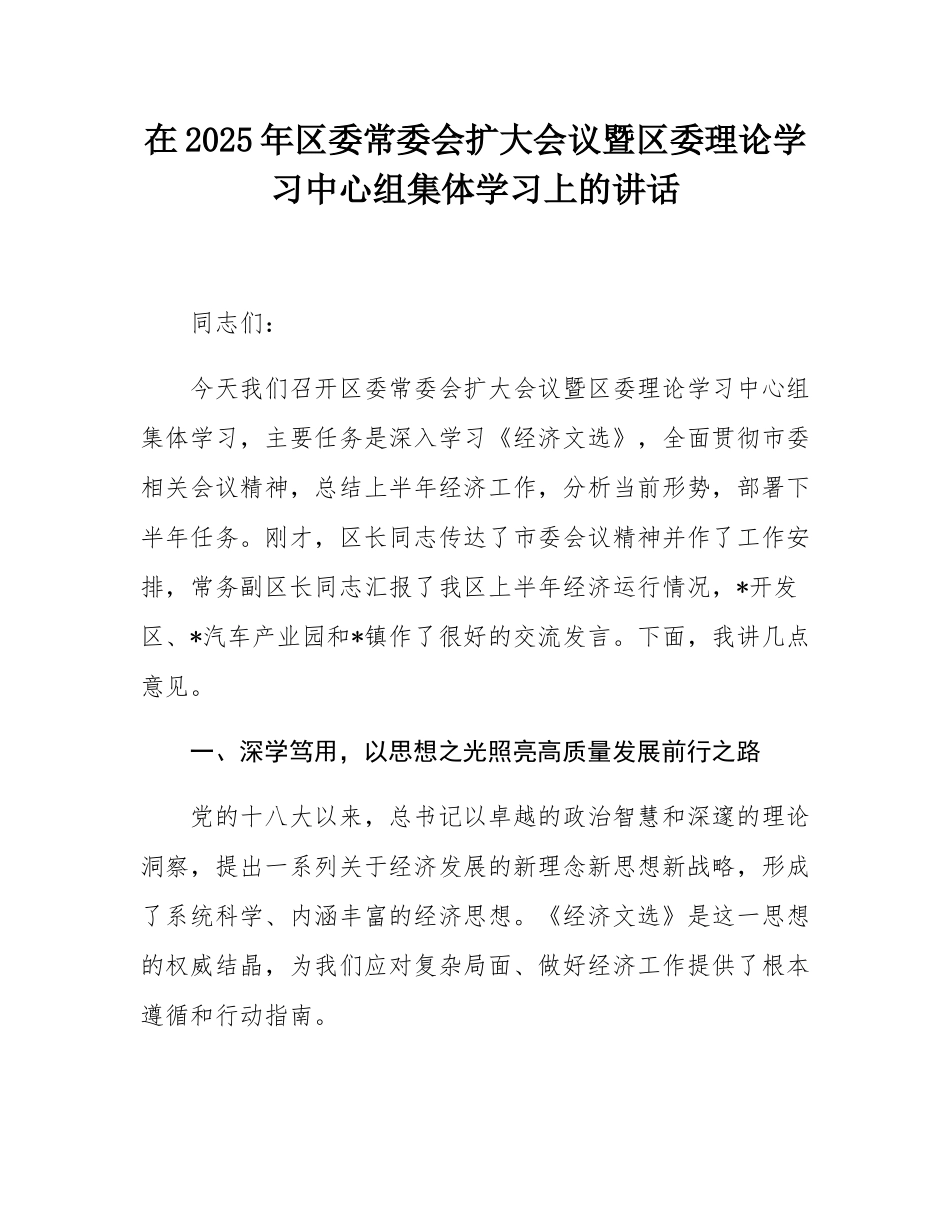 在2025年区委常委会扩大会议暨区委理论学习中心组集体学习上的讲话.docx_第1页