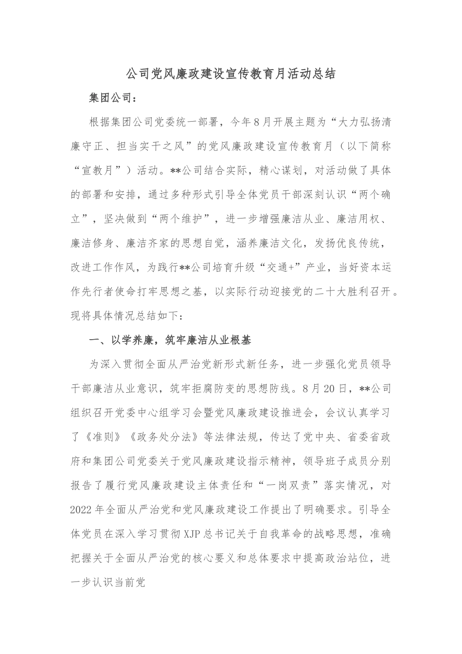 公司党风廉政建设宣传教育月活动总结.docx_第1页