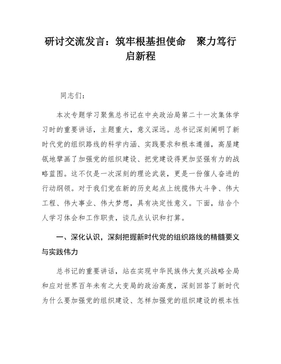 研讨交流发言：筑牢根基担使命  聚力笃行启新程.docx_第1页