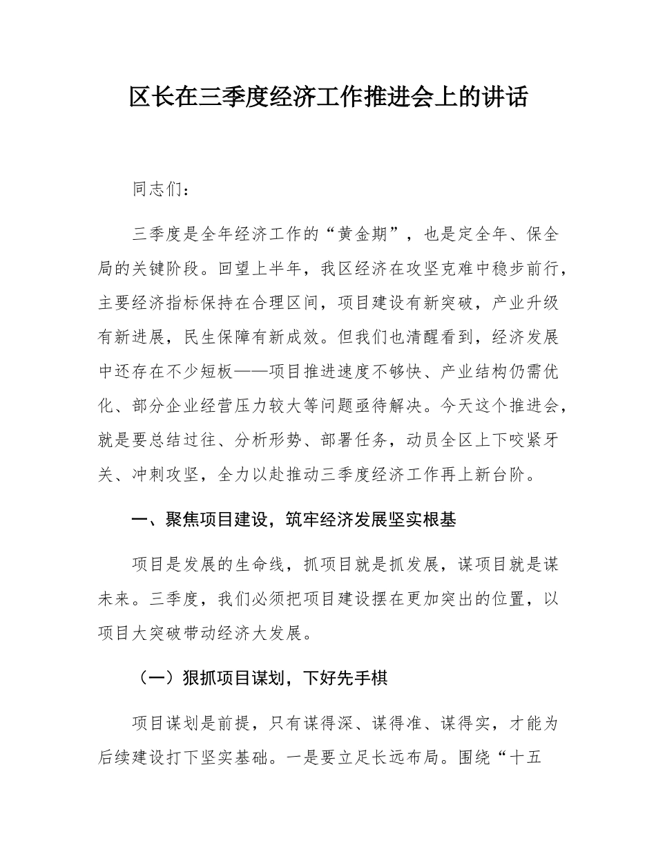 区长在三季度经济工作推进会上的讲话.docx_第1页