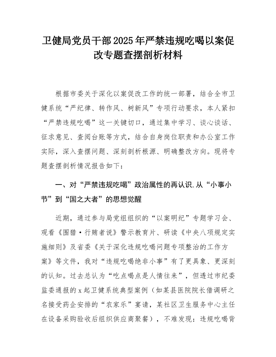 卫健局党员干部2025年严禁违规吃喝以案促改专题查摆剖析材料.docx_第1页