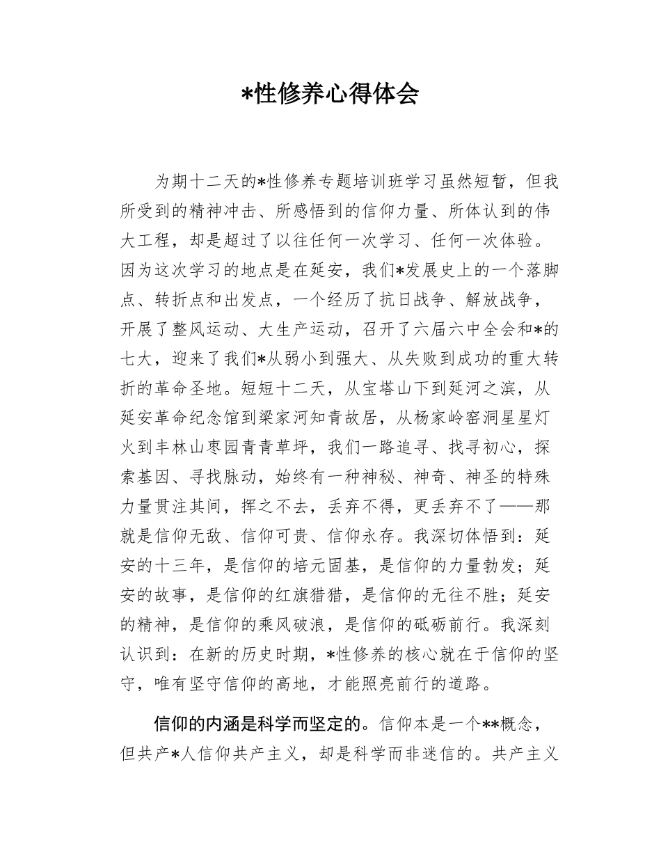 x性修养心得体会.docx_第1页