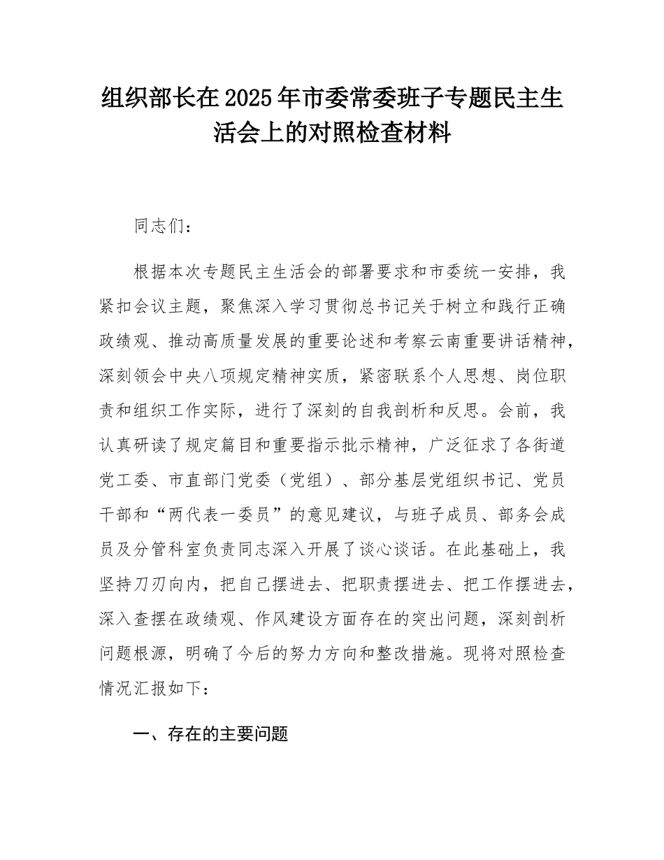 组织部长在2025年市委常委班子专题民主SH会上的对照检查材料.docx_第1页