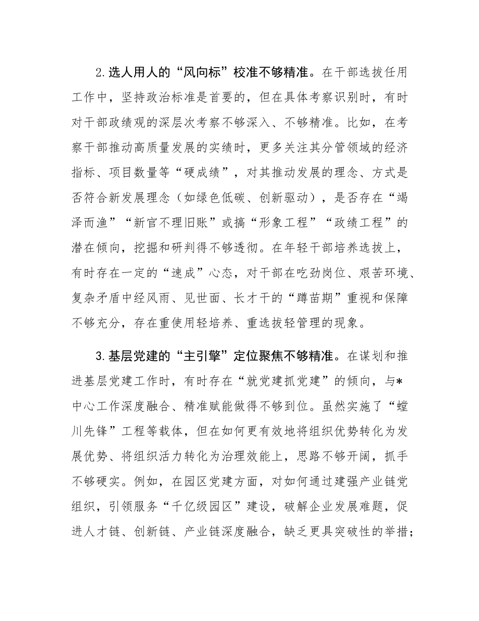 组织部长在2025年市委常委班子专题民主SH会上的对照检查材料.docx_第3页