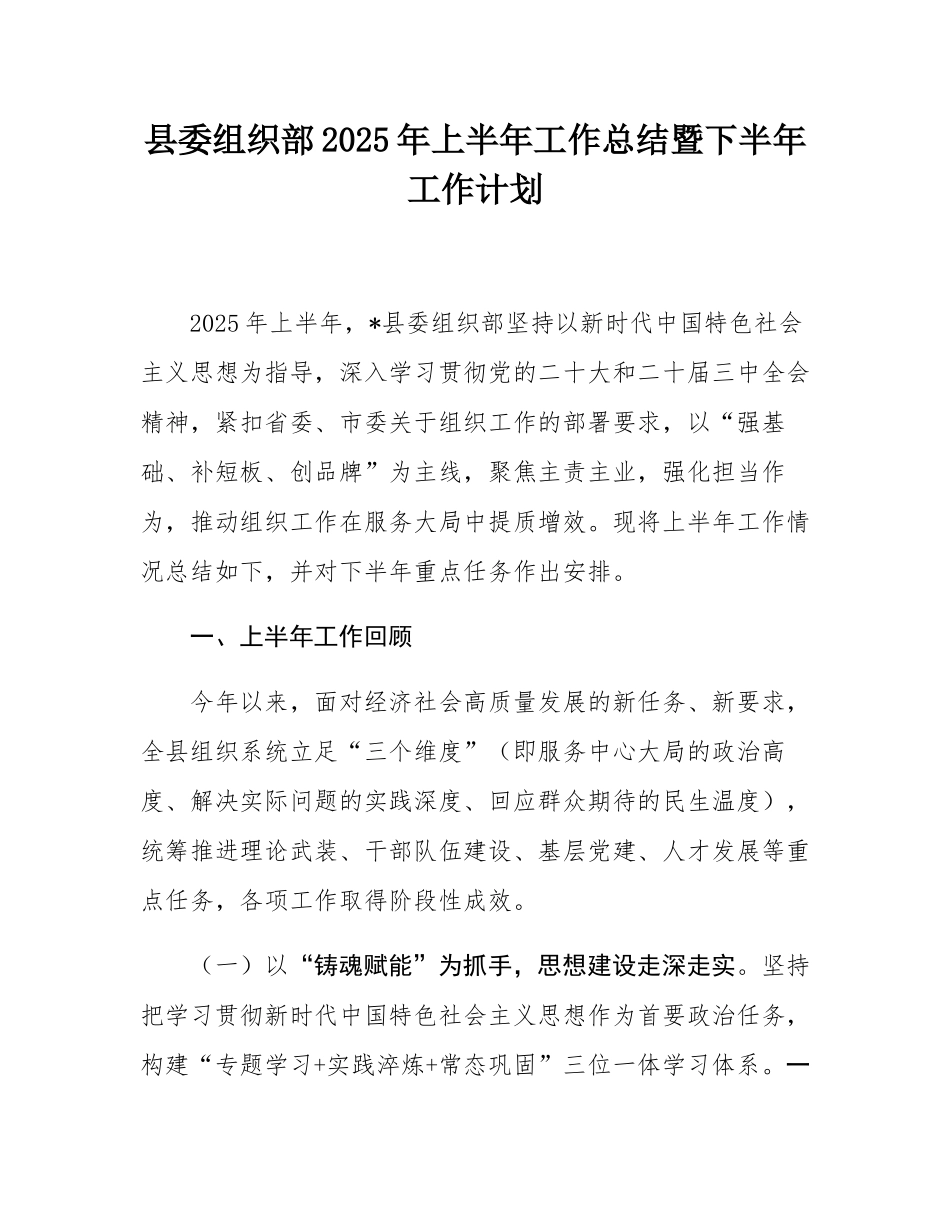 县委组织部2025年上半年工作总结暨下半年工作计划.docx_第1页