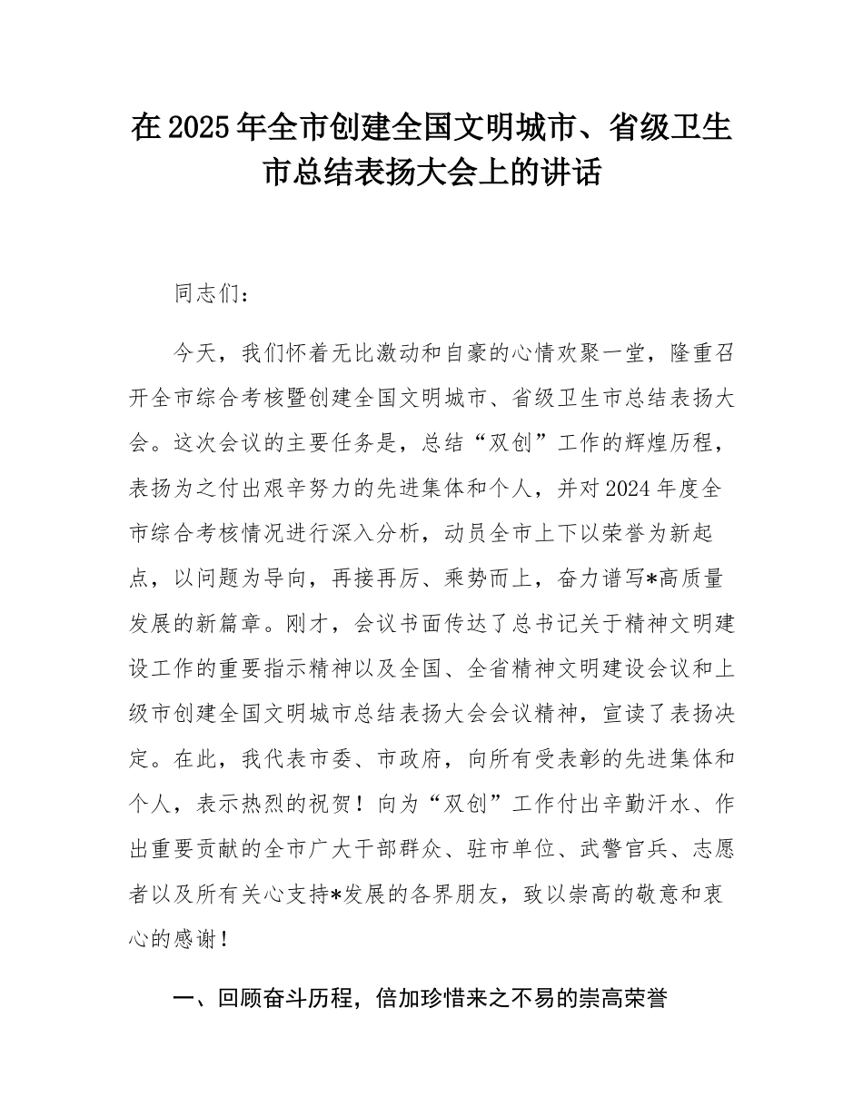 在2025年全市创建全国文明城市、省级卫生市总结表扬大会上的讲话.docx_第1页