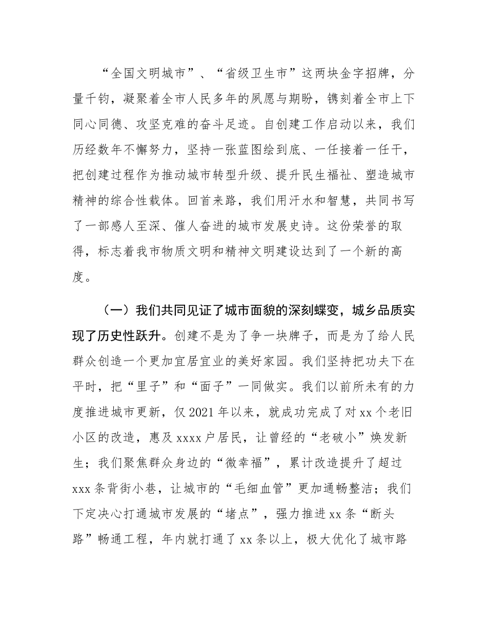 在2025年全市创建全国文明城市、省级卫生市总结表扬大会上的讲话.docx_第2页