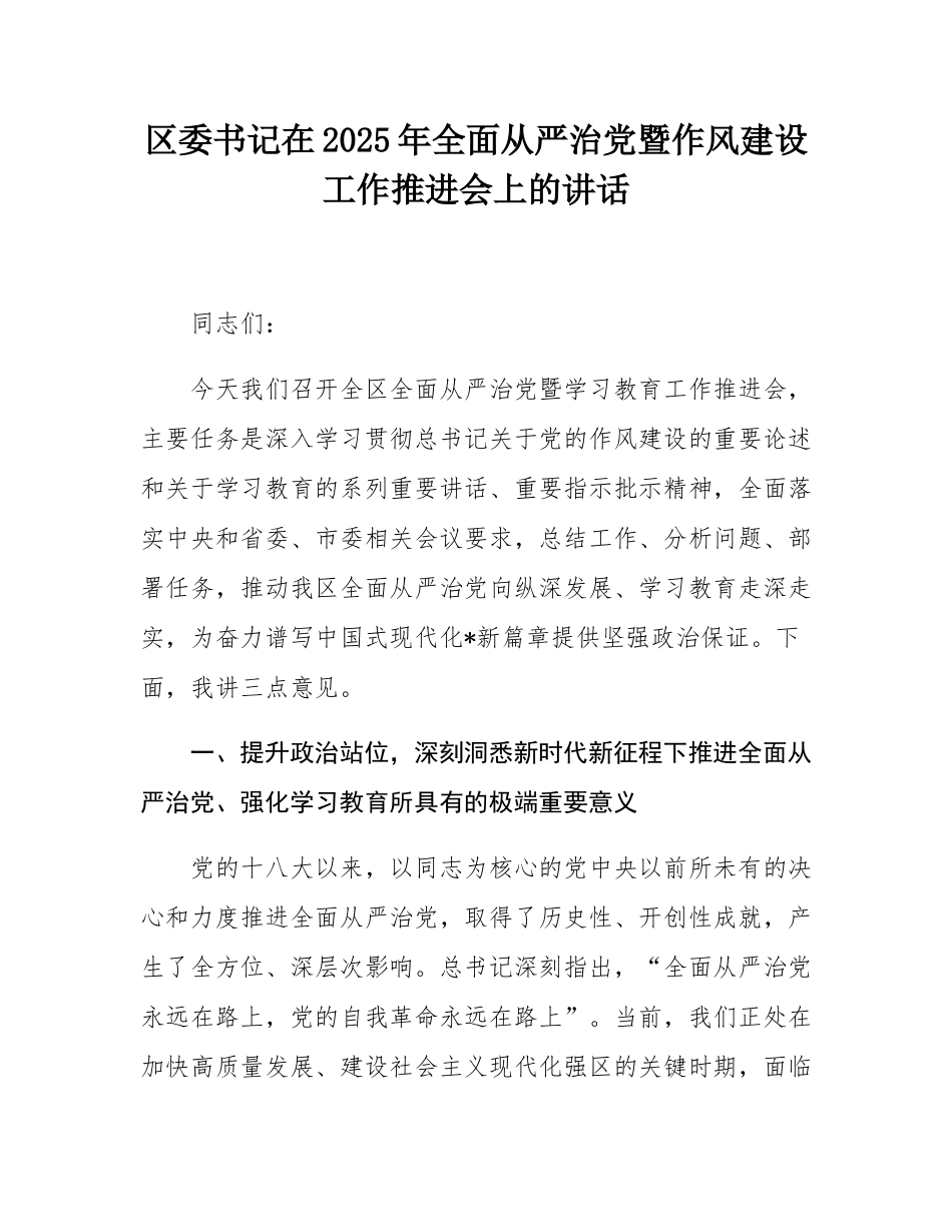 区委书记在2025年全面从严治党暨作风建设工作推进会上的讲话.docx_第1页