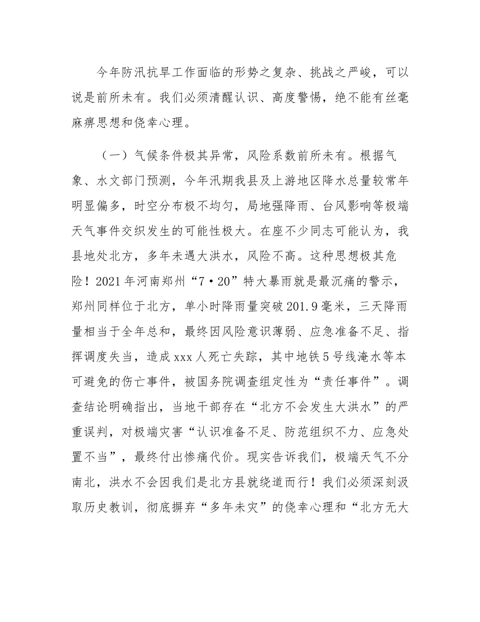 县委书记在全县防汛抗旱工作会议上的讲话.docx_第2页