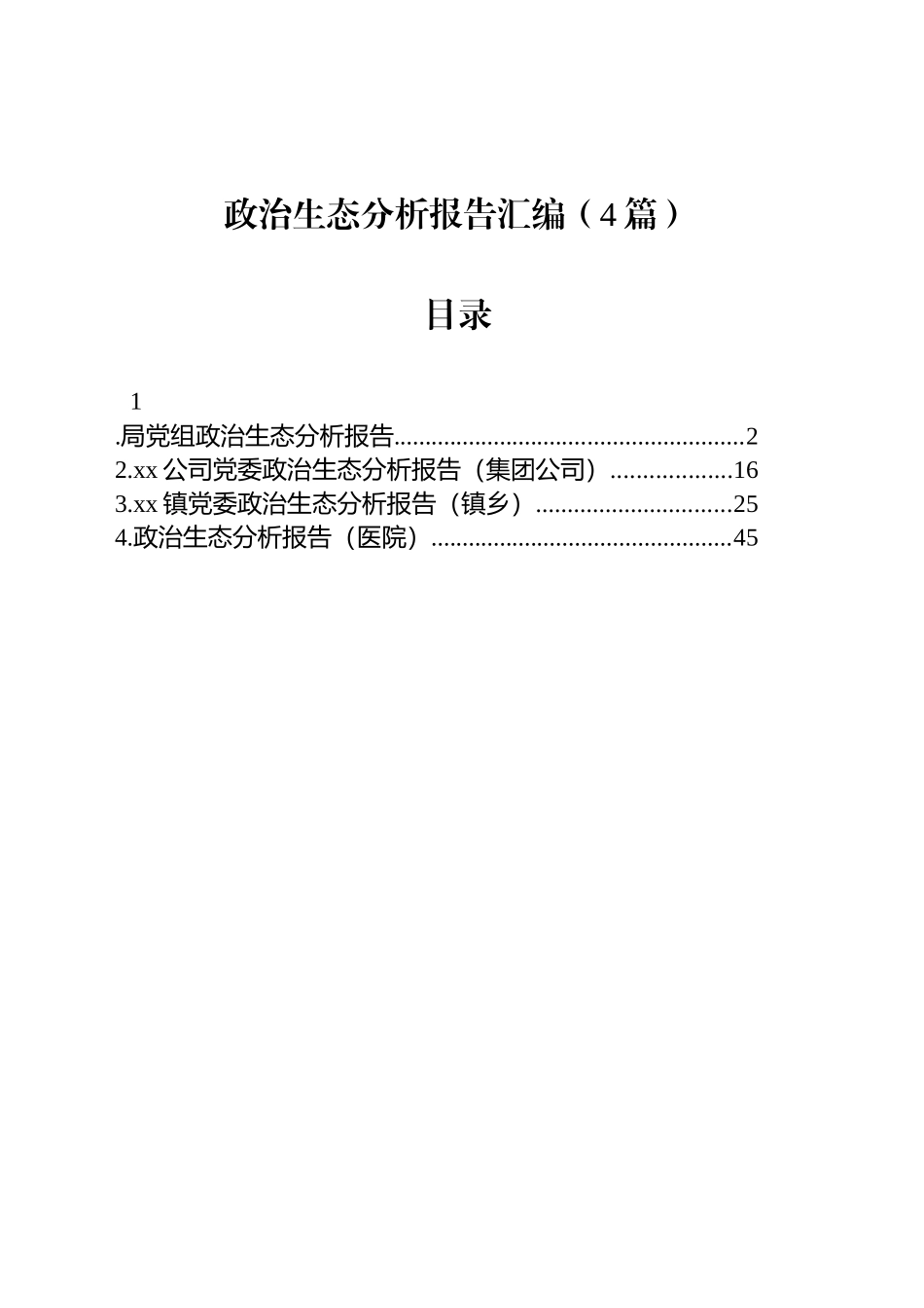 政治生态分析报告汇编（4篇）-2.docx_第1页