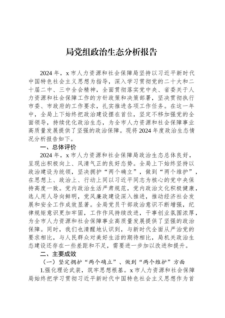 政治生态分析报告汇编（4篇）-2.docx_第2页