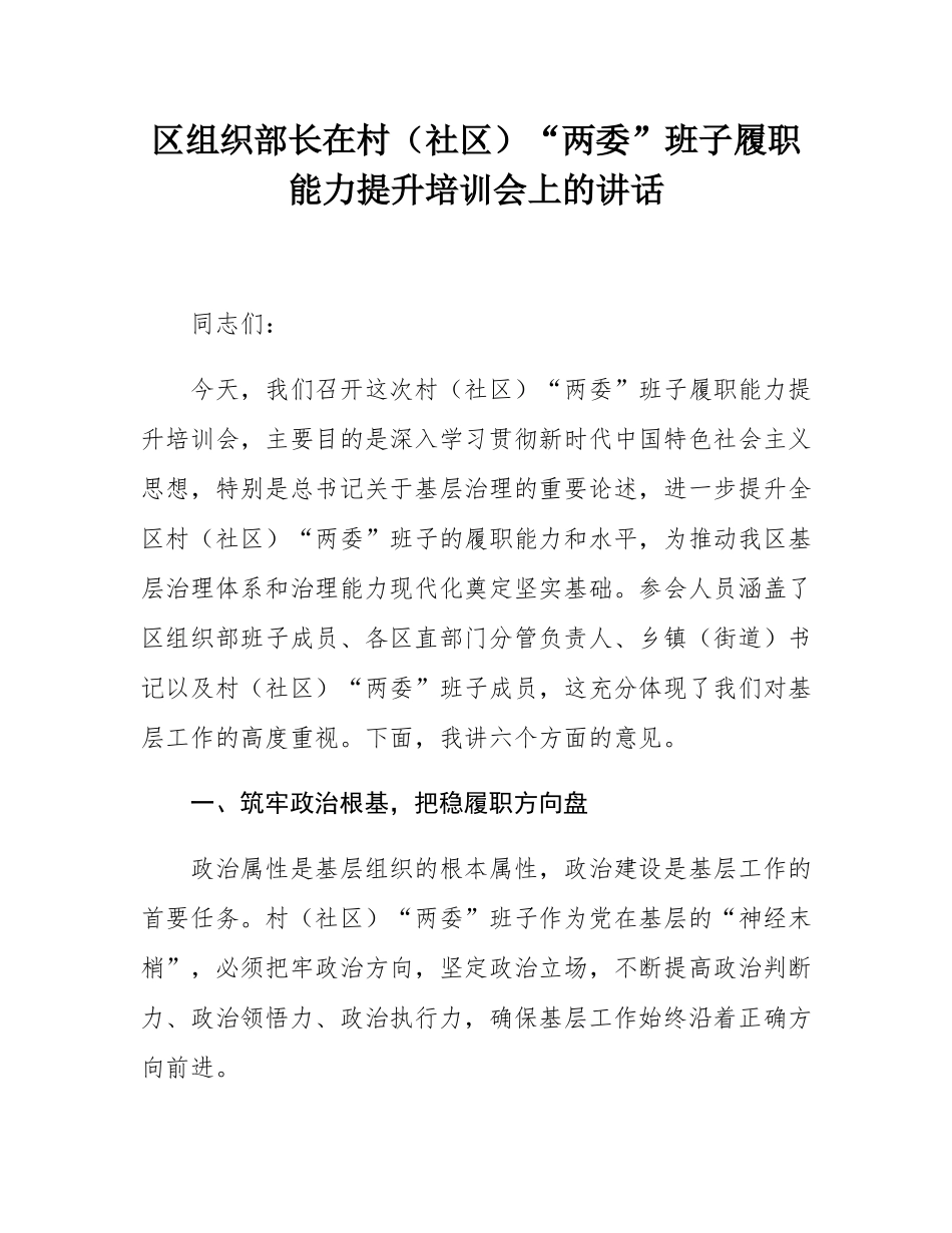 区组织部长在村（社区）“两委”班子履职能力提升培训会上的讲话.docx_第1页