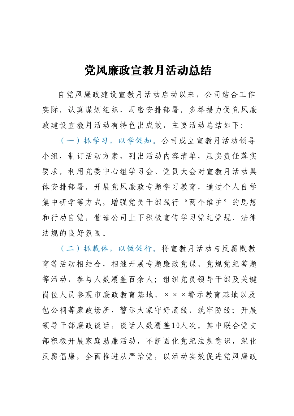 党风廉政宣教月活动总结.docx_第1页