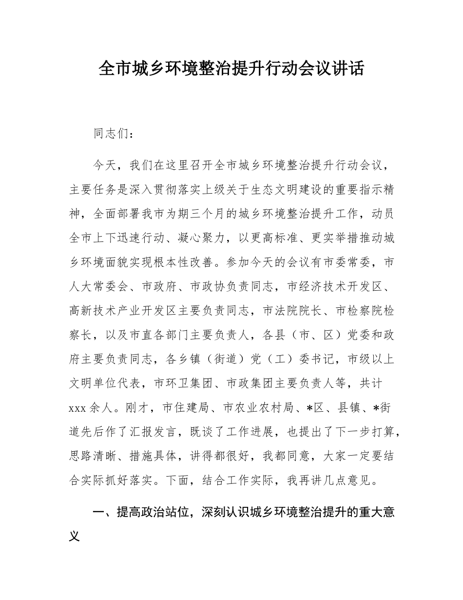 全市城乡环境整治提升行动会议讲话.docx_第1页