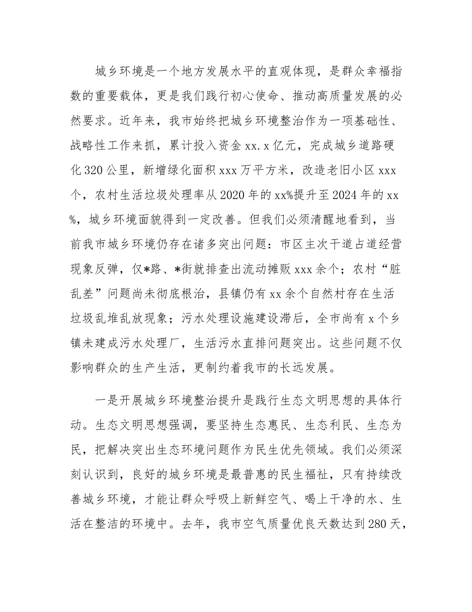 全市城乡环境整治提升行动会议讲话.docx_第2页