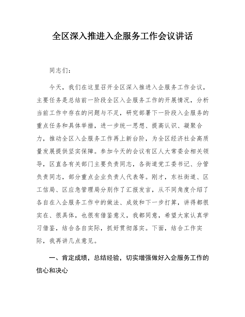 全区深入推进入企服务工作会议讲话.docx_第1页