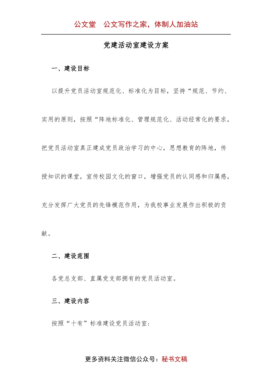 党建活动室建设方案.docx_第1页