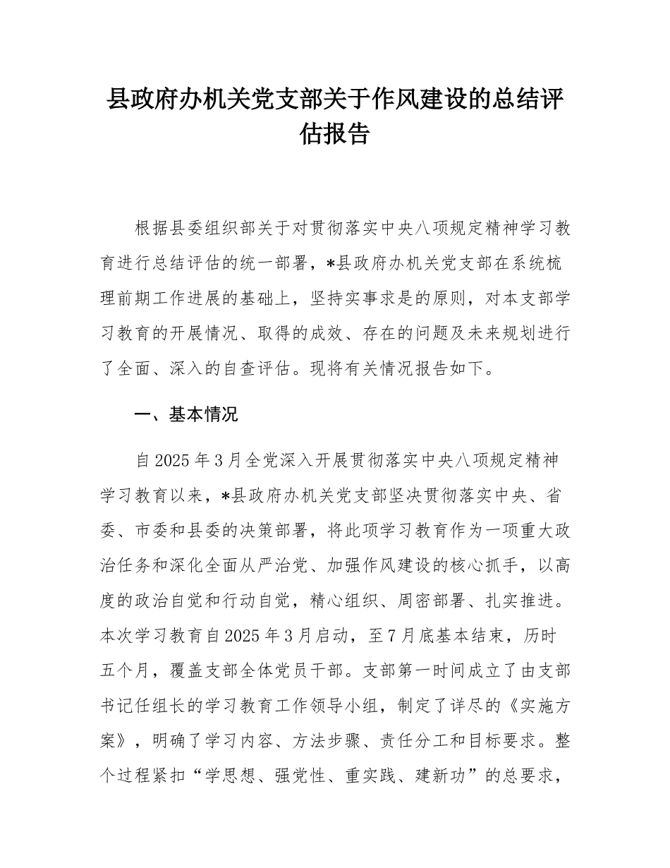 县政府办机关党支部关于作风建设的总结评估报告.docx_第1页